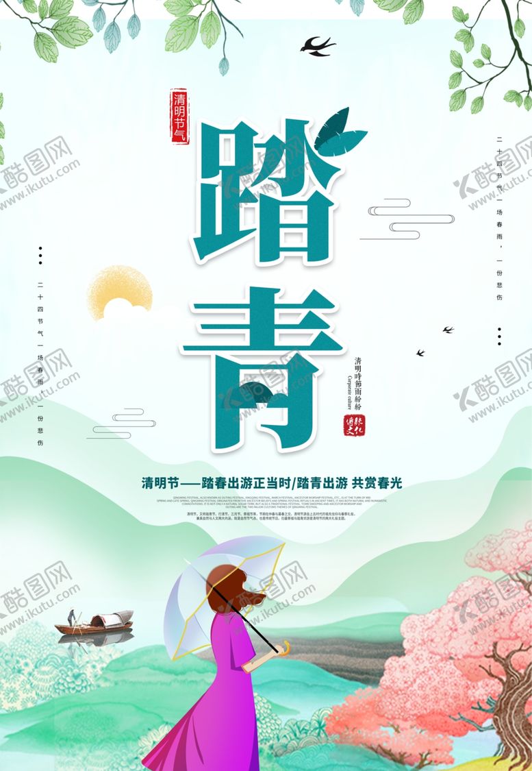 编号：31564209210759265672【酷图网】源文件下载-踏青