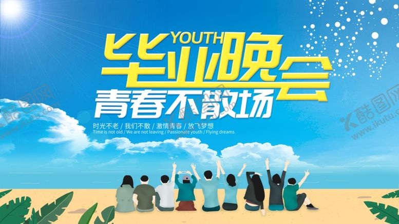 编号：69049809240632128067【酷图网】源文件下载-毕业季