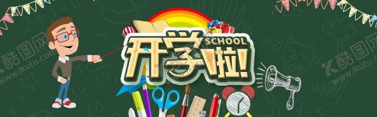 编号：88816309160939343528【酷图网】源文件下载-开学季