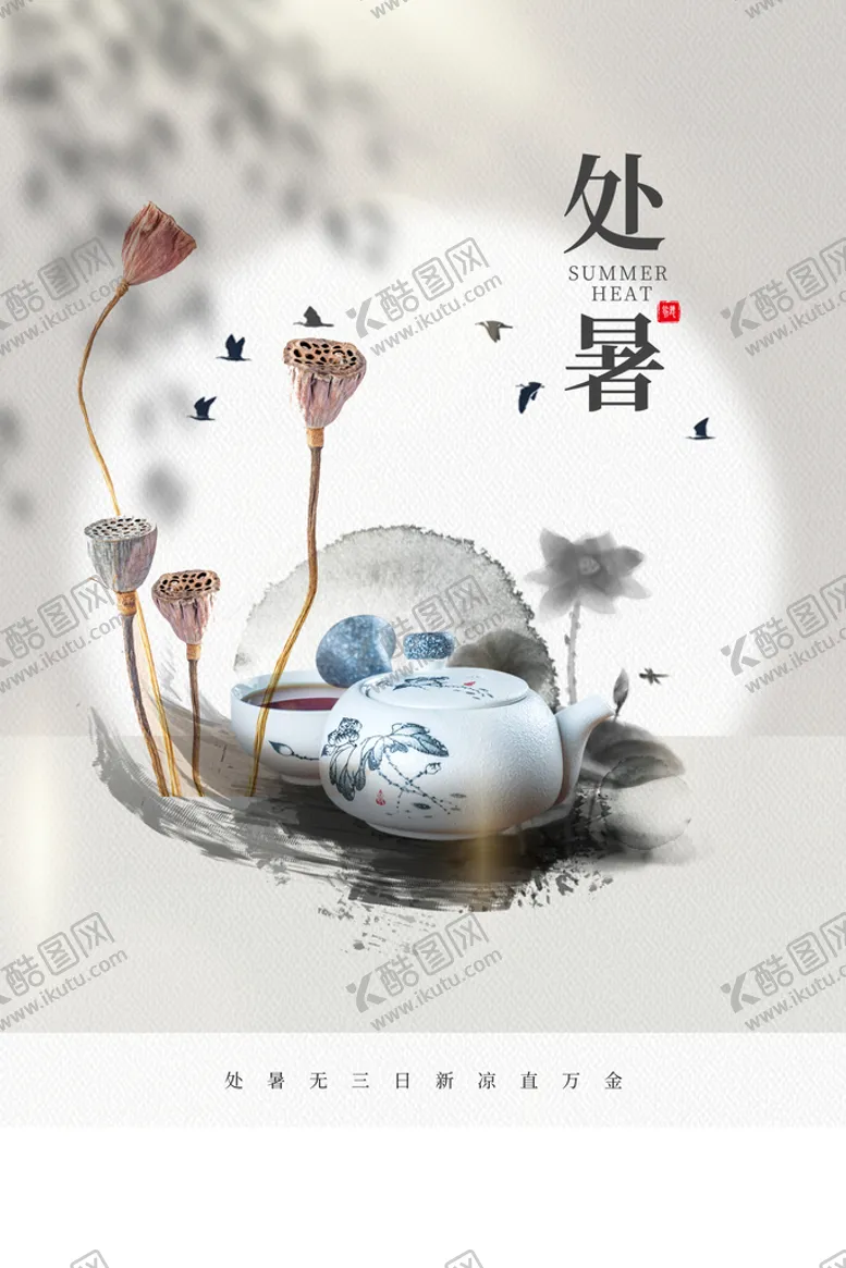 编号：37685410070104169162【酷图网】源文件下载-处暑