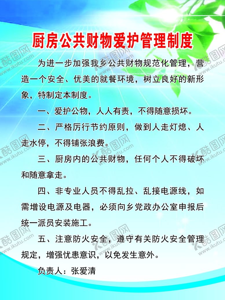 编号：52468004210700025742【酷图网】源文件下载-公共财物管理制度