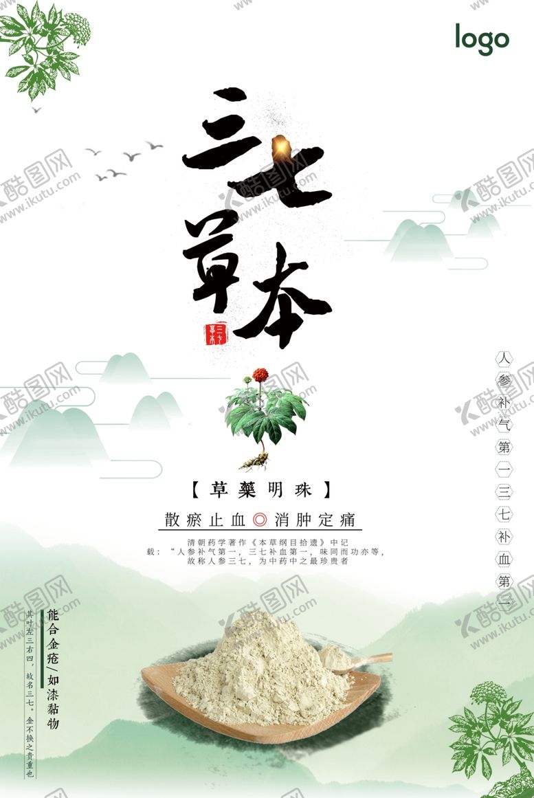 编号：62752807061026109625【酷图网】源文件下载-中国风中药三七草本海报