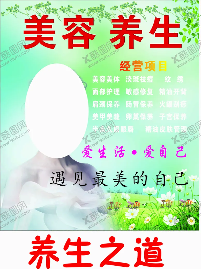 编号：11940310252250277139【酷图网】源文件下载-美容 养生之道