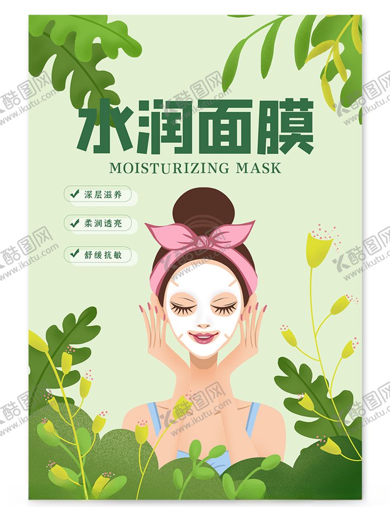 编号：48395006171954082665【酷图网】源文件下载-创意小清新水润面膜包装设计