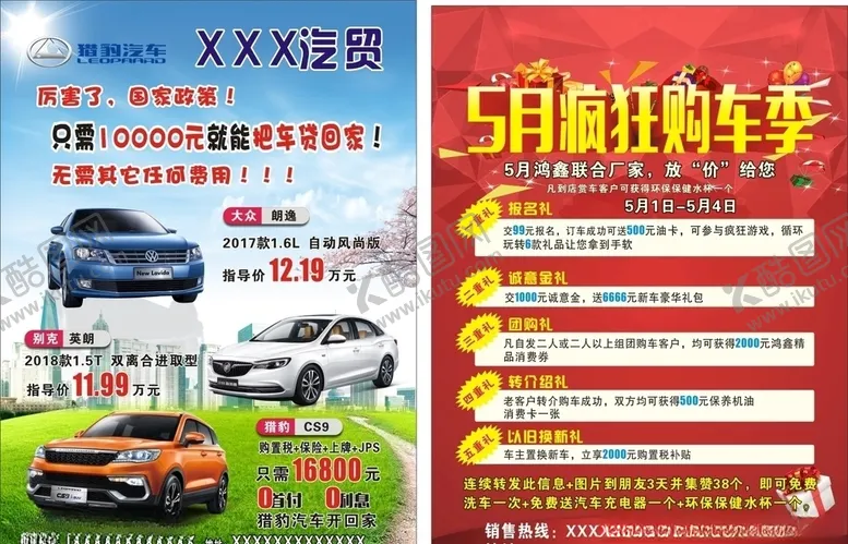 编号：89964405011941371887【酷图网】源文件下载-汽贸宣传单