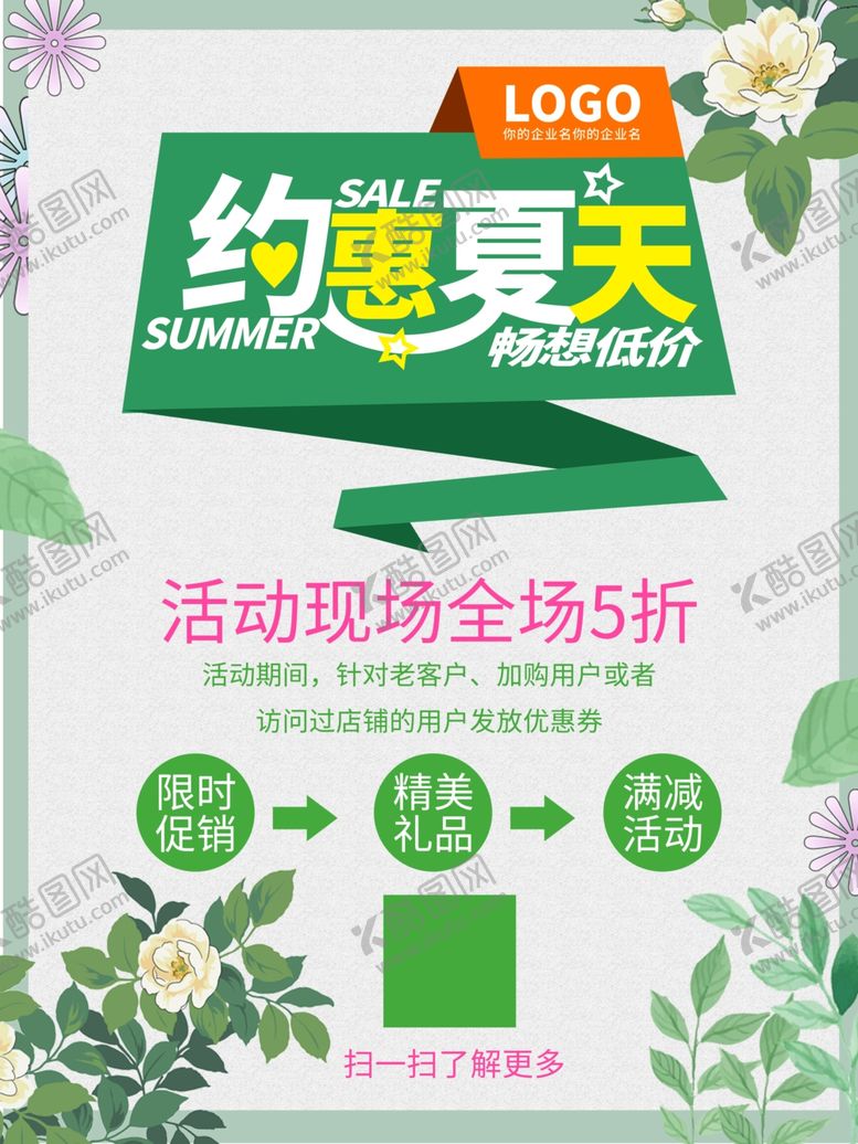 编号：35703609220304234275【酷图网】源文件下载-约惠夏天