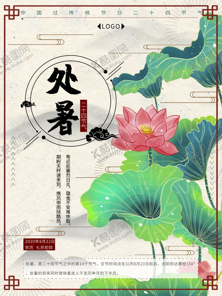 编号：45796904190213238124【酷图网】源文件下载-处暑