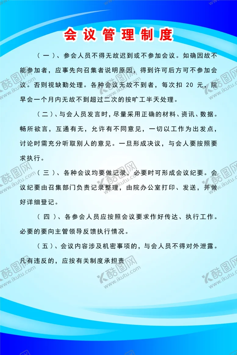 编号：89589303290709074275【酷图网】源文件下载-会议管理制度