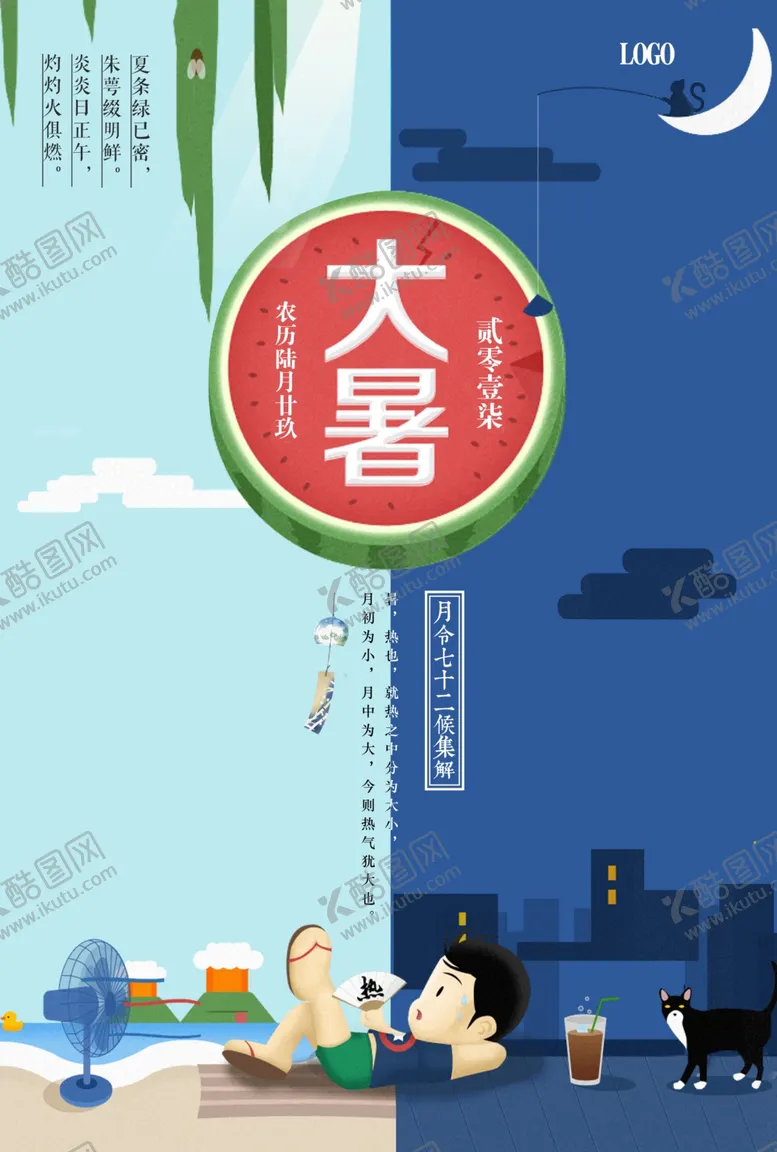 编号：89491506242121324870【酷图网】源文件下载-大暑