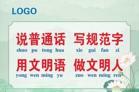 说普通话写规范字
