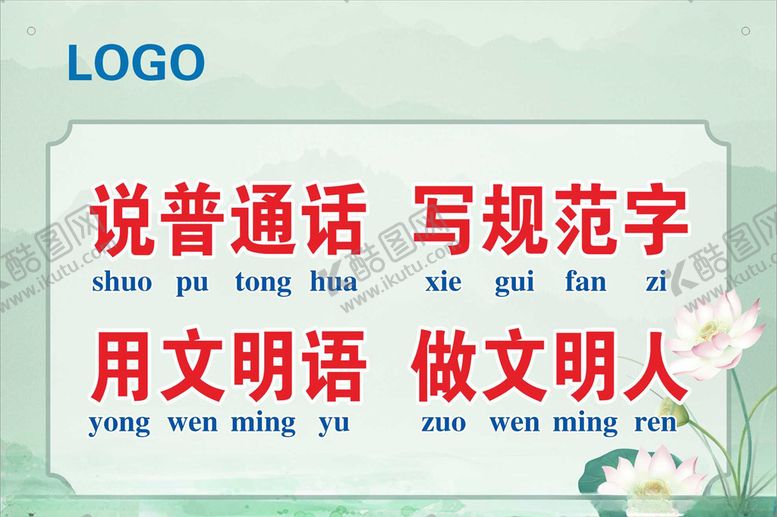 编号：83781405160559497134【酷图网】源文件下载-说普通话写规范字