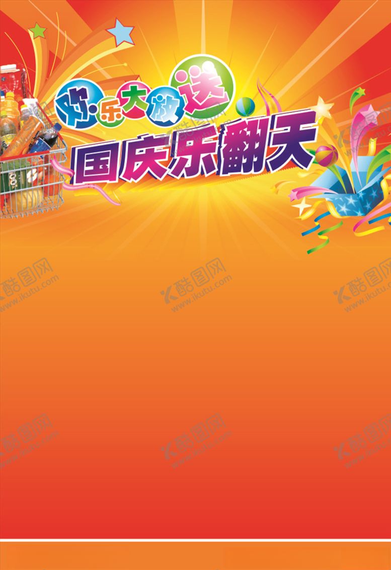 编号：96200209280737317480【酷图网】源文件下载-国庆乐翻天