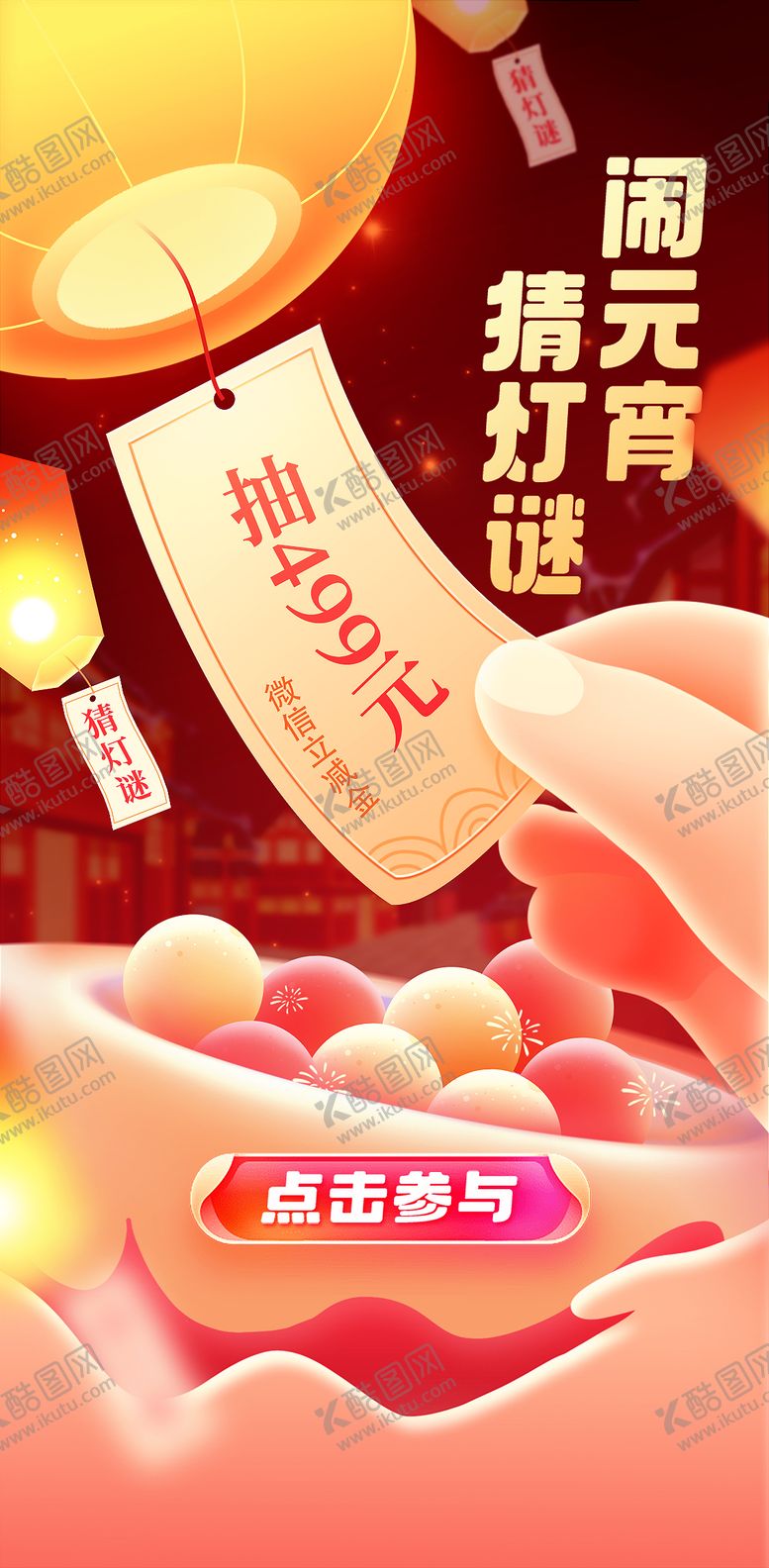 编号：24152302111340221485【酷图网】源文件下载-元宵节海报