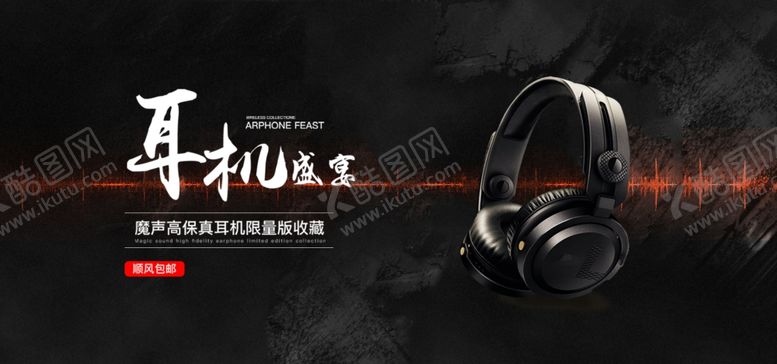 编号：59809607131726596031【酷图网】源文件下载-耳机banner