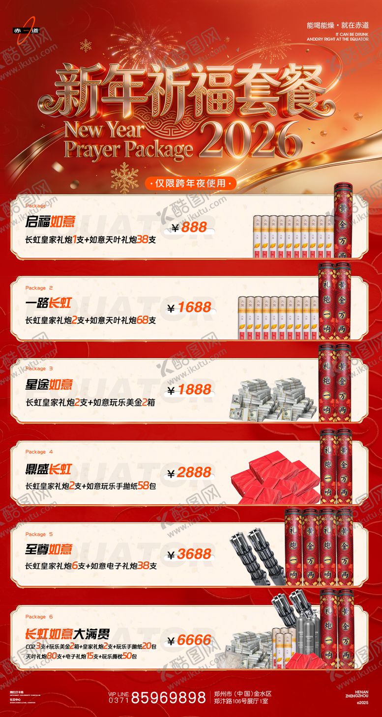 编号：78352201062252472401【酷图网】源文件下载-酒吧2026套餐礼炮喜庆海报