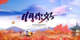 11月你好