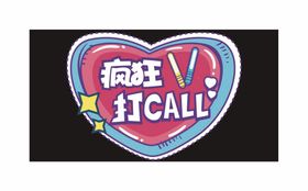 汽车打call桁架