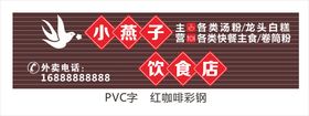 小燕子饮食店彩钢PVC招牌