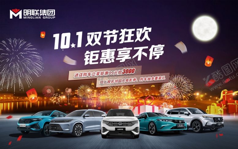 编号：27603410312026154437【酷图网】源文件下载-国庆购车节