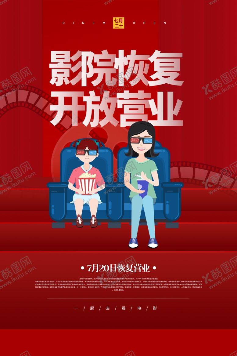 编号：92145109182100567604【酷图网】源文件下载-影院开放通知活动宣传海报素材