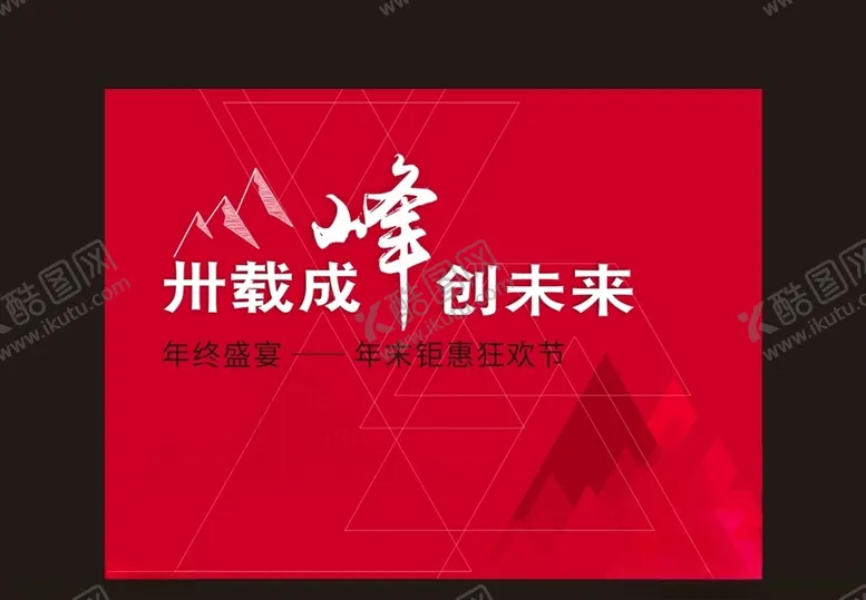 编号：35470004210702097577【酷图网】源文件下载-年终盛宴年末矩惠狂欢节