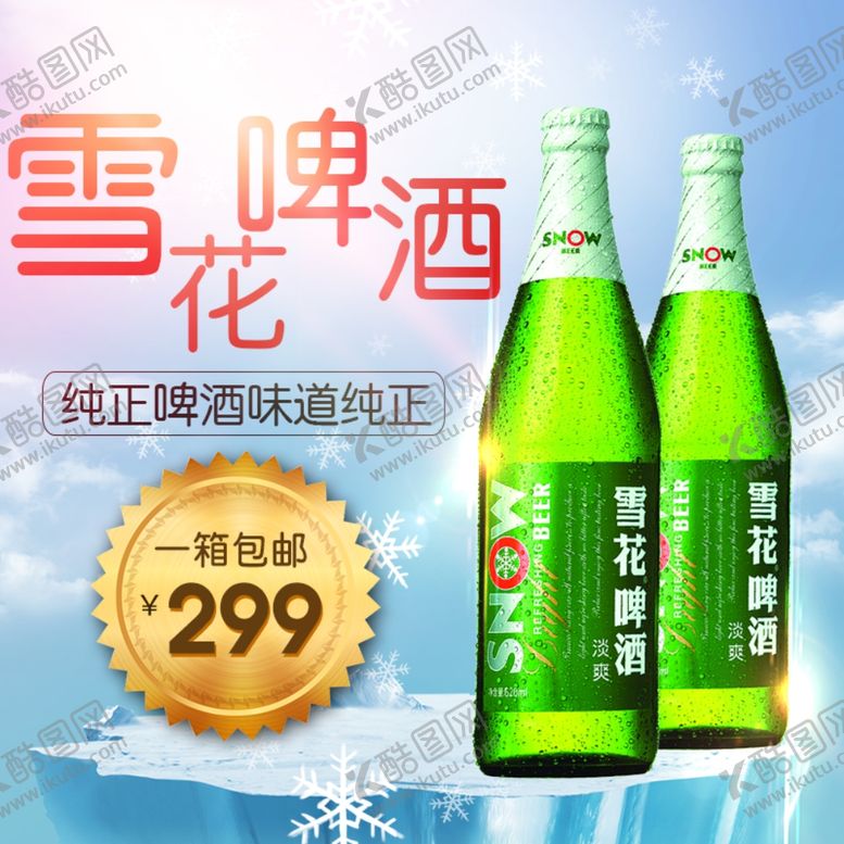 编号：36815607070035103921【酷图网】源文件下载-雪花啤酒