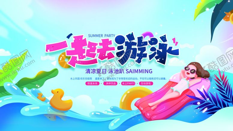 编号：53353402132351209471【酷图网】源文件下载-夏天游泳活动宣传展板