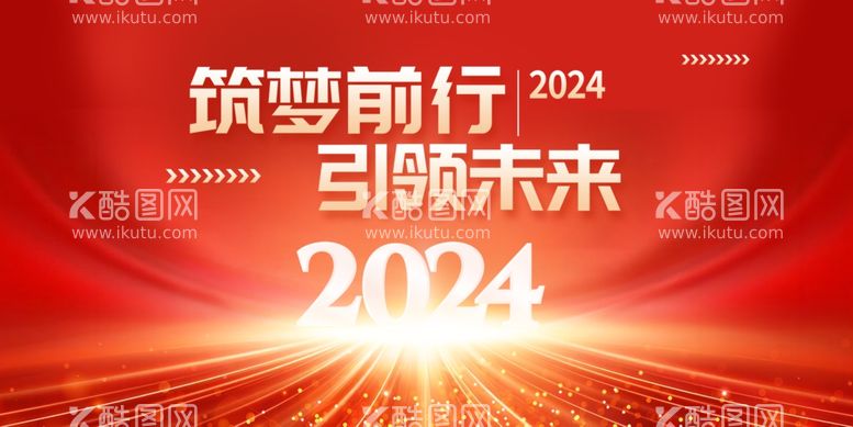 编号：63817211240608356326【酷图网】源文件下载-红色2024年会龙年新春年会