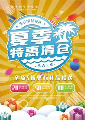 夏季清仓