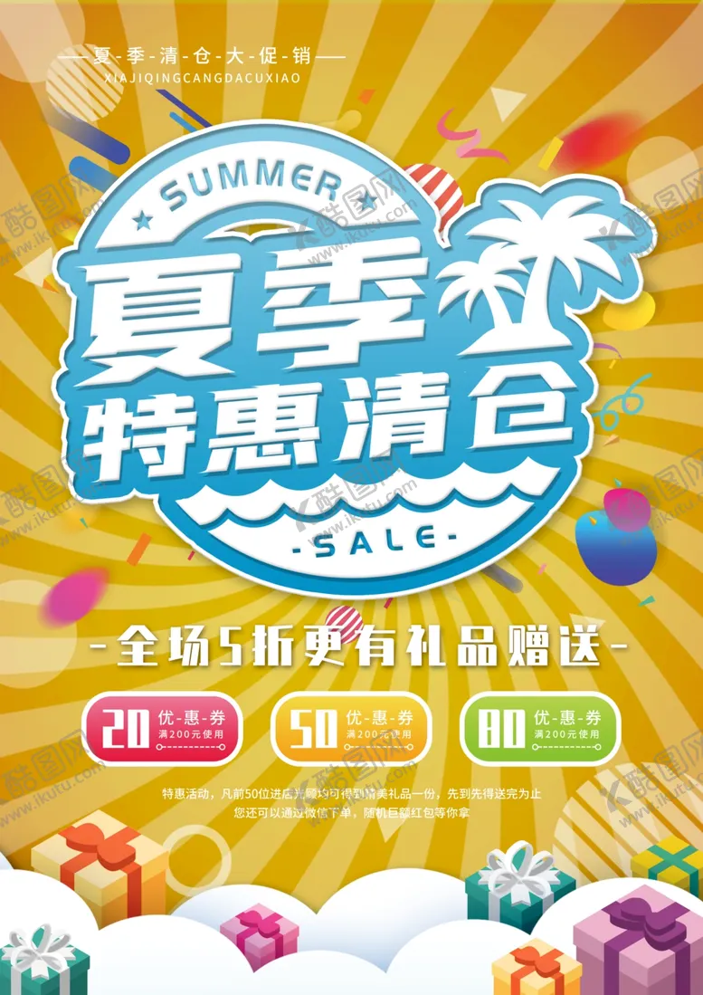 编号：61094506280425218555【酷图网】源文件下载-夏季清仓