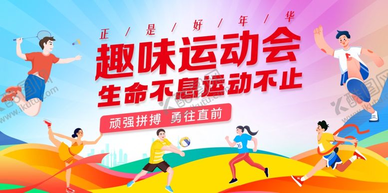 编号：82115406292220468224【酷图网】源文件下载-运动会