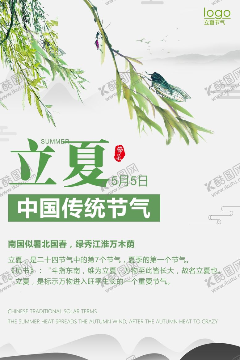 编号：18912507020936114963【酷图网】源文件下载-立夏
