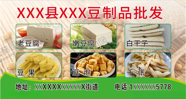 编号：50717802120928538062【酷图网】源文件下载-豆腐批发
