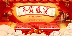 年货盛宴