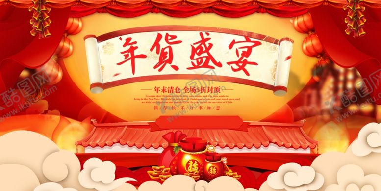 编号：24833705120759429680【酷图网】源文件下载-年货盛宴