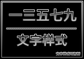 文字样式