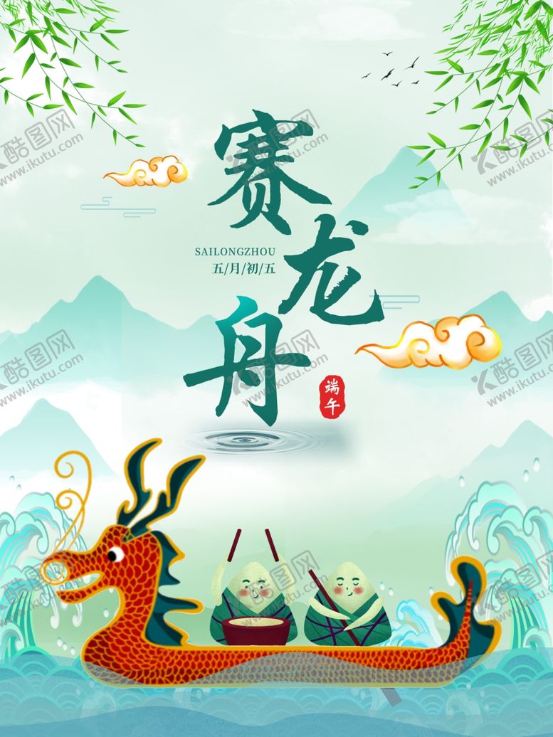 编号：87562109090455047974【酷图网】源文件下载-端午节海报端午节传单