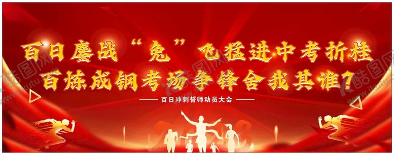 编号：40973210082208592658【酷图网】源文件下载-中考冲刺