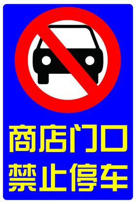 商店门口禁止停车