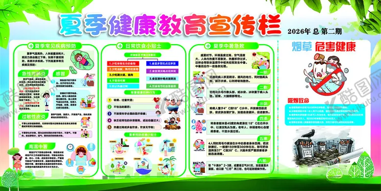 编号：21708905011621486769【酷图网】源文件下载-夏季健康教育宣传栏