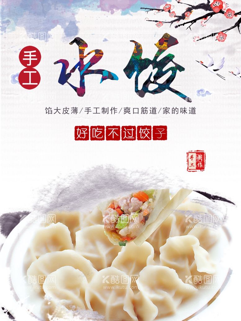 编号：63035412030007315238【酷图网】源文件下载-手工水饺