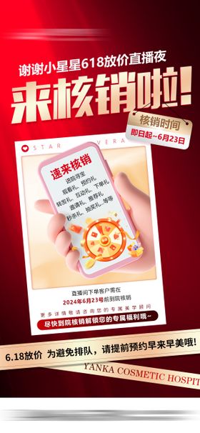 618直播夜核销海报医美