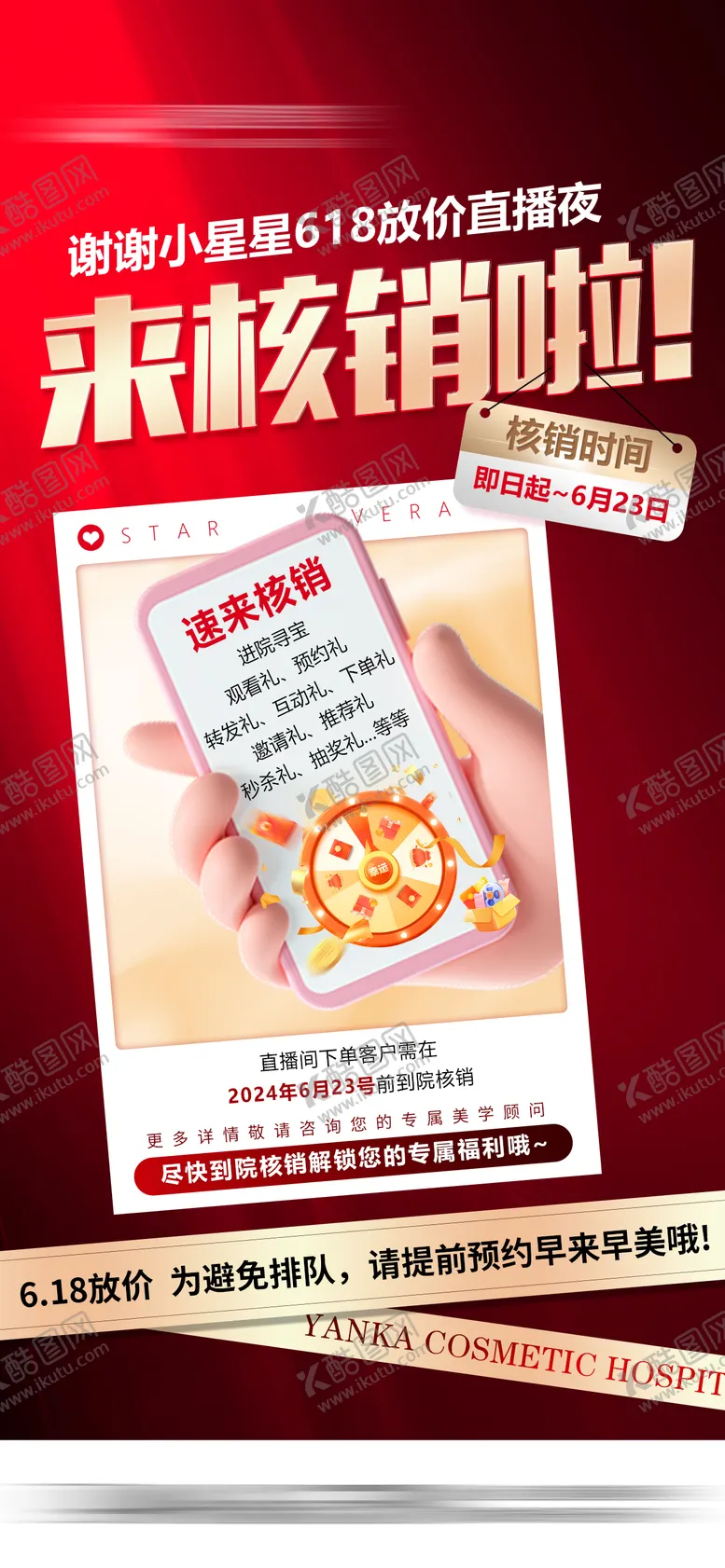 编号：49592205141610459468【酷图网】源文件下载-618直播夜核销海报医美