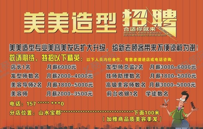 编号：66127307132116408454【酷图网】源文件下载-理发师招聘