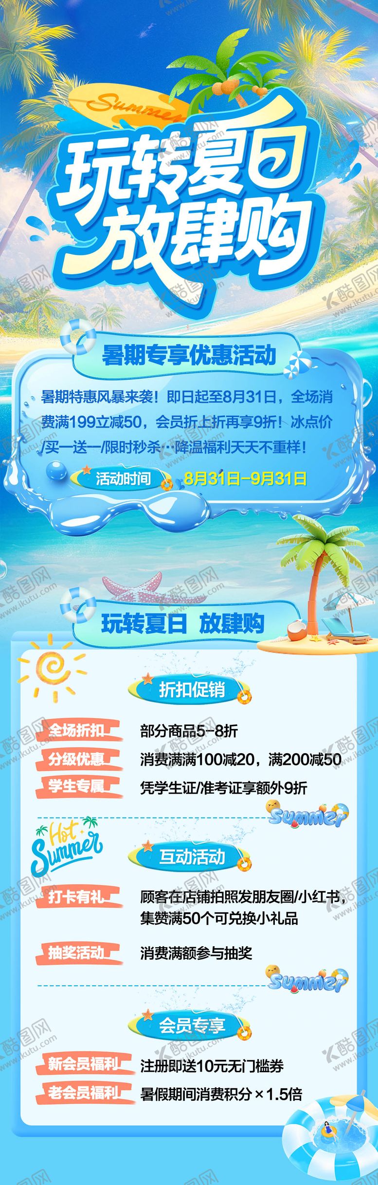 编号：36820607121600058823【酷图网】源文件下载-玩转夏日放肆购