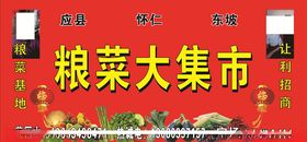 粮菜大集市场