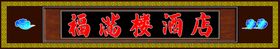 酒店门头