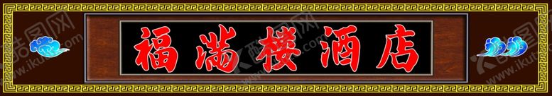 编号：94420005050622269089【酷图网】源文件下载-酒店门头