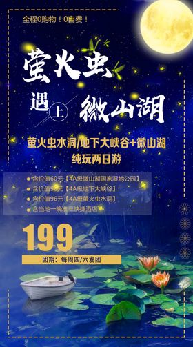 萤火虫微山湖旅游