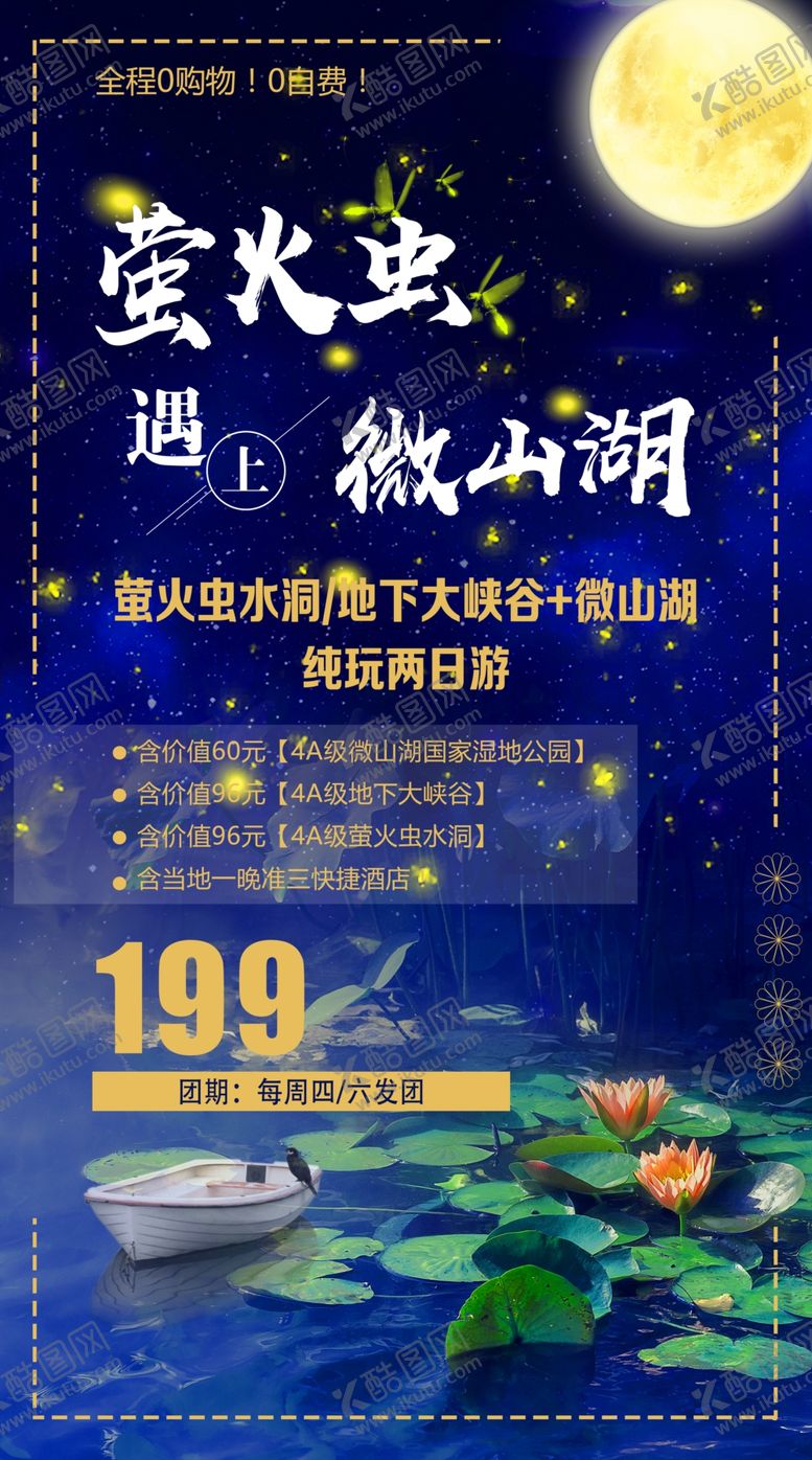 编号：94744105152203213506【酷图网】源文件下载-萤火虫微山湖旅游